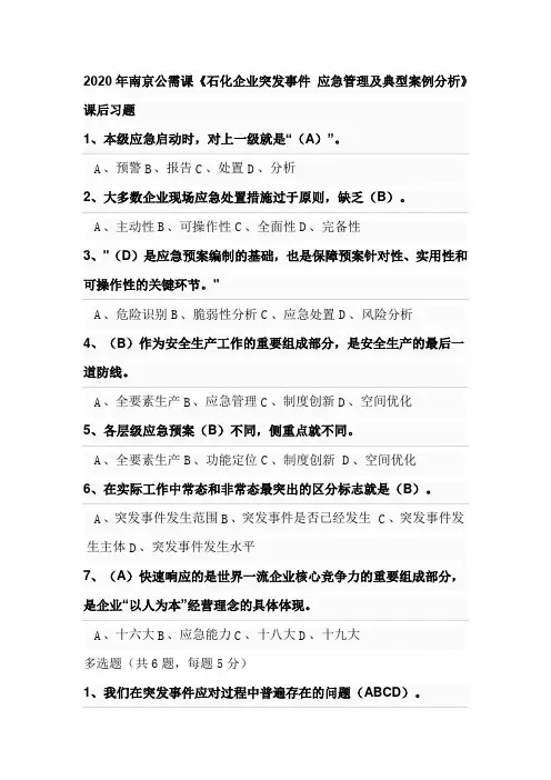 2020年4南京公需课《石化企业突发事件 应急管理及典型案例分析》课后习题