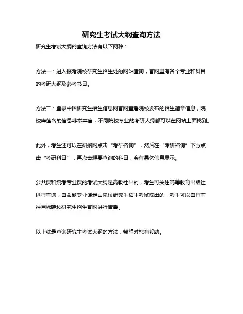 研究生考试大纲查询方法