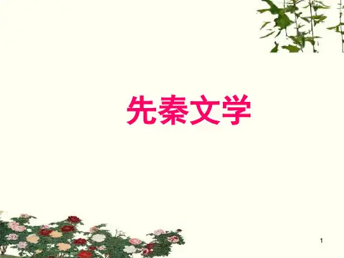先秦诸子散文介绍ppt课件