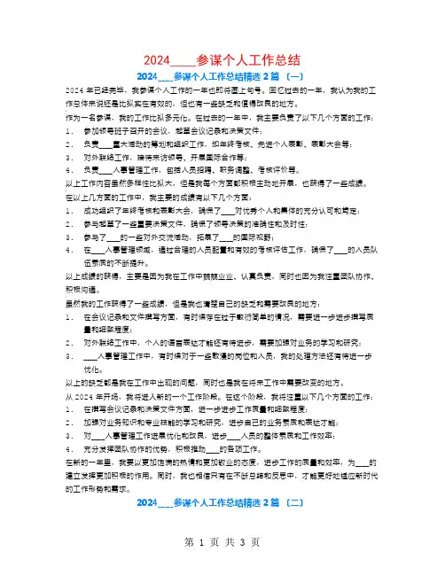 2024部队参谋个人工作总结2篇