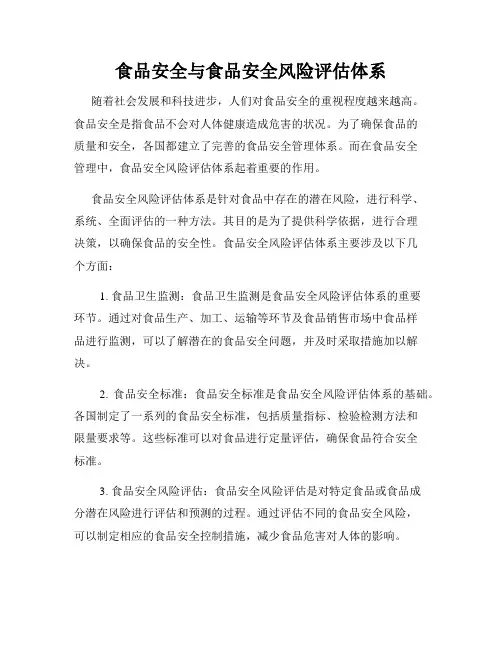 食品安全与食品安全风险评估体系