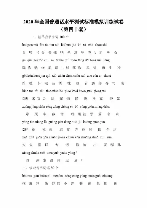 2020年全国普通话水平测试标准模拟训练试卷(第四十套)