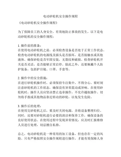 电动砂轮机安全操作规程