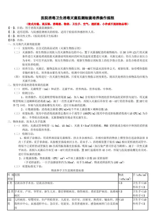 检验科医院感染消毒灭菌监测操作规程2024版
