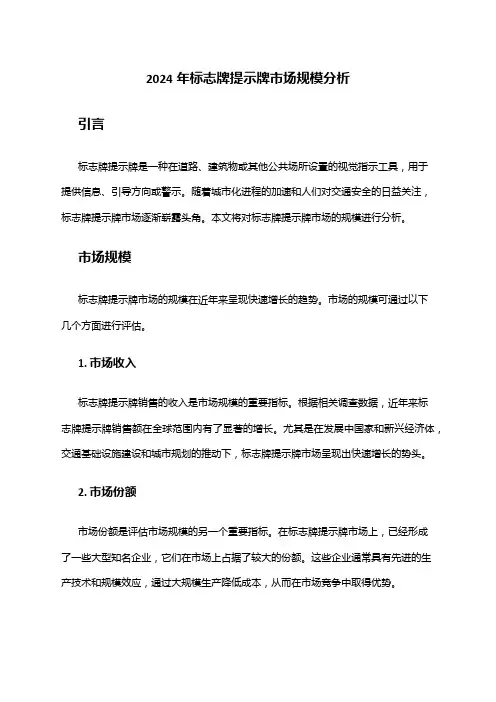 2024年标志牌提示牌市场规模分析
