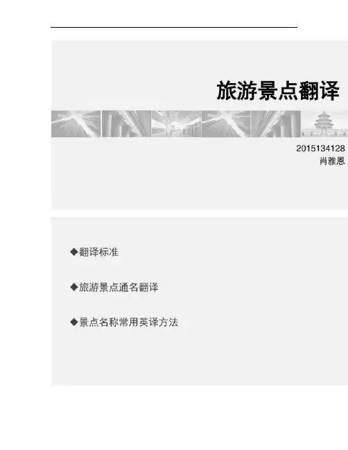 旅游景点翻译.