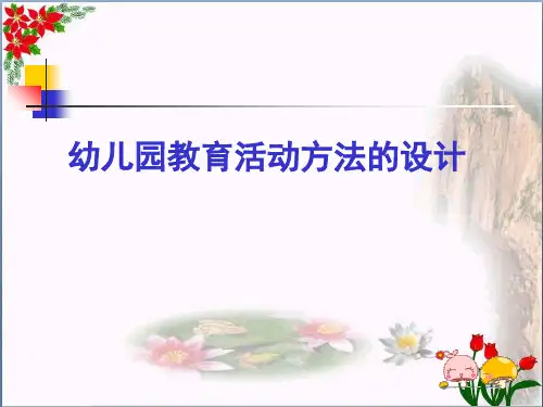 幼儿园教育方法 语言类 上课精品教学课件 