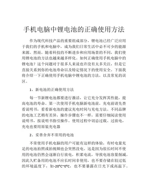 手机电脑中锂电池的正确使用方法