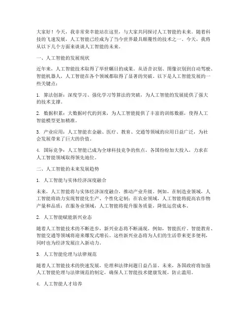人工智能未来演讲稿范文