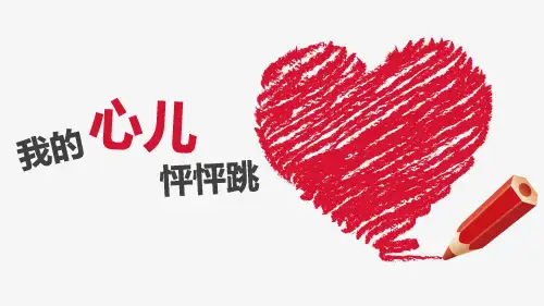 习作：我的心儿怦怦跳ppt课件