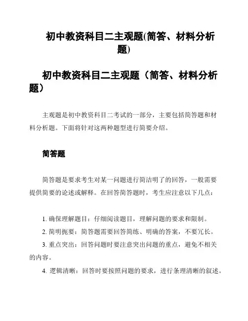 初中教资科目二主观题(简答、材料分析题)