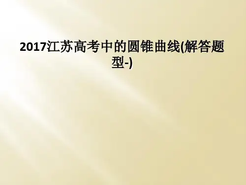 2017江苏高考中的圆锥曲线(解答题型-)