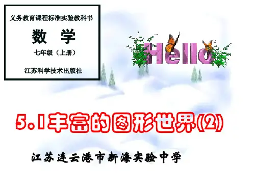 丰富的图形世界第2课时ppt课件苏科版七年级上ppt初中数学