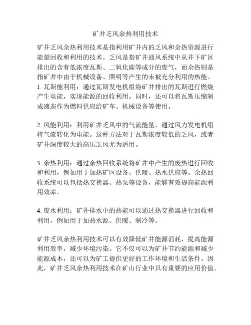 矿井乏风余热利用技术