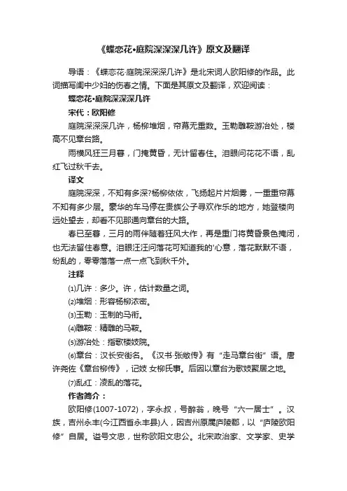 《蝶恋花·庭院深深深几许》原文及翻译