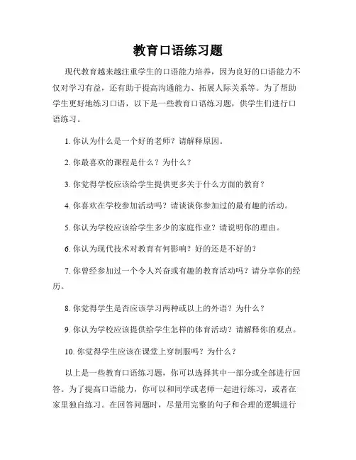 教育口语练习题