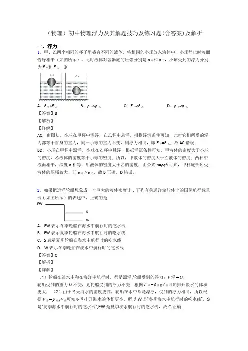 (物理)初中物理浮力及其解题技巧及练习题(含答案)及解析