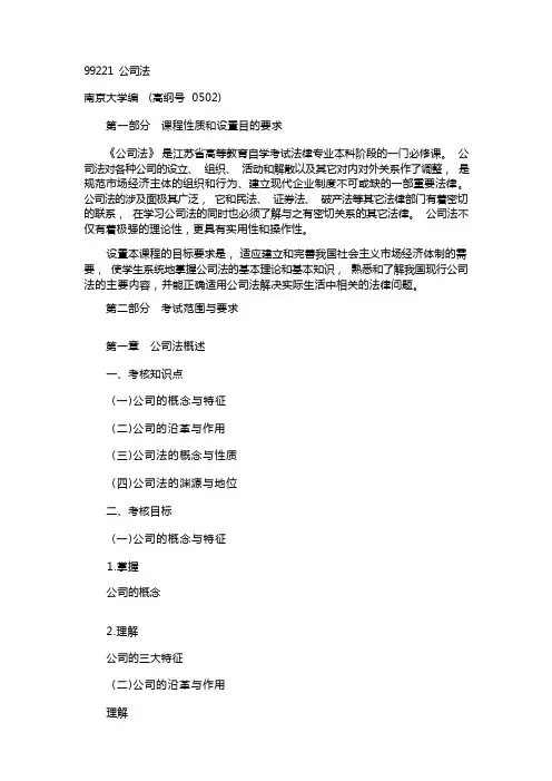 自考公司法考试大纲