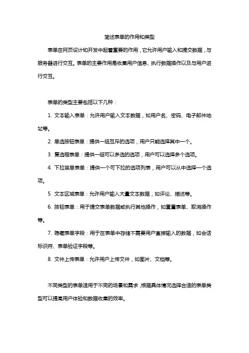 简述表单的作用和类型