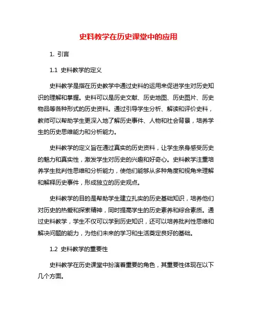 史料教学在历史课堂中的应用