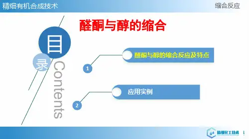 缩合—醛酮与醇的缩合(有机合成课件)