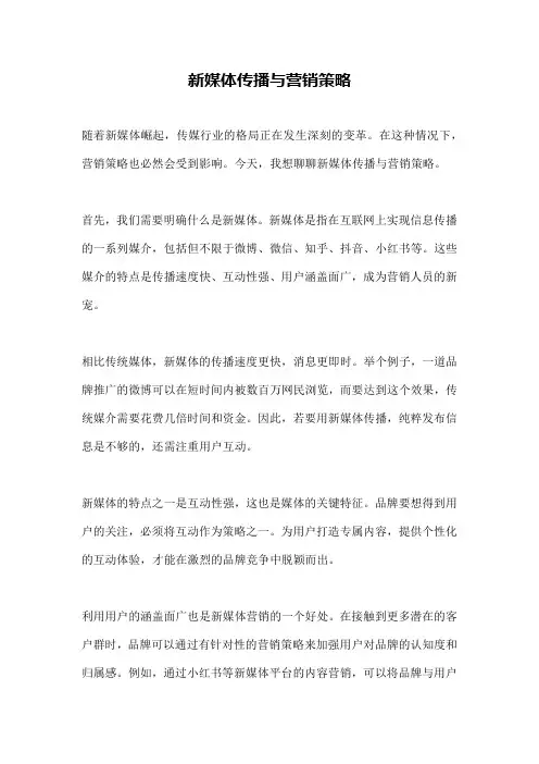 新媒体传播与营销策略