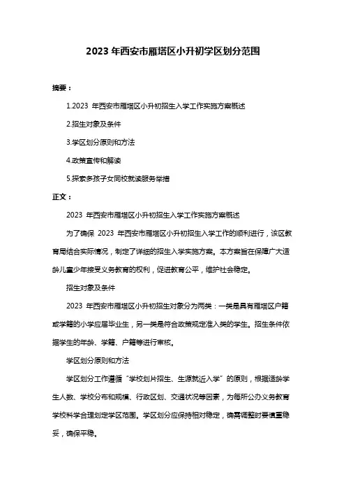 2023年西安市雁塔区小升初学区划分范围