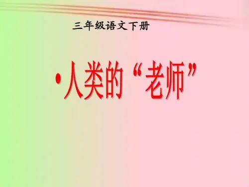 西师大小学三年级语文下册《人类的老师》