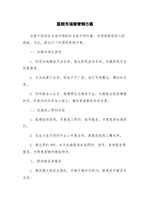 医院市场部营销方案