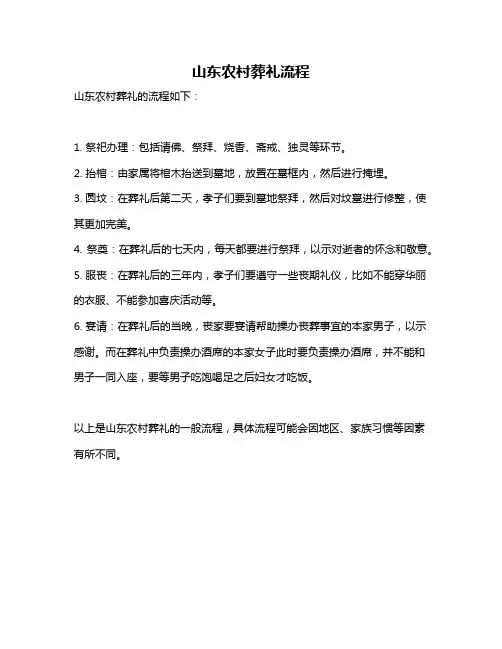 山东农村葬礼流程