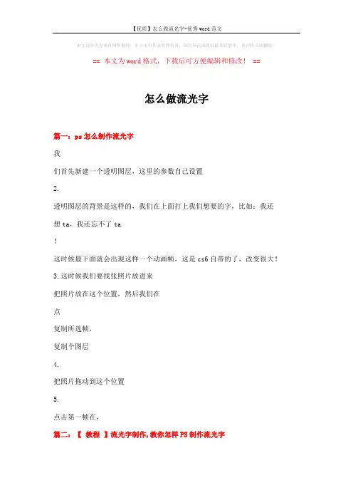 【优质】怎么做流光字-优秀word范文 (3页)