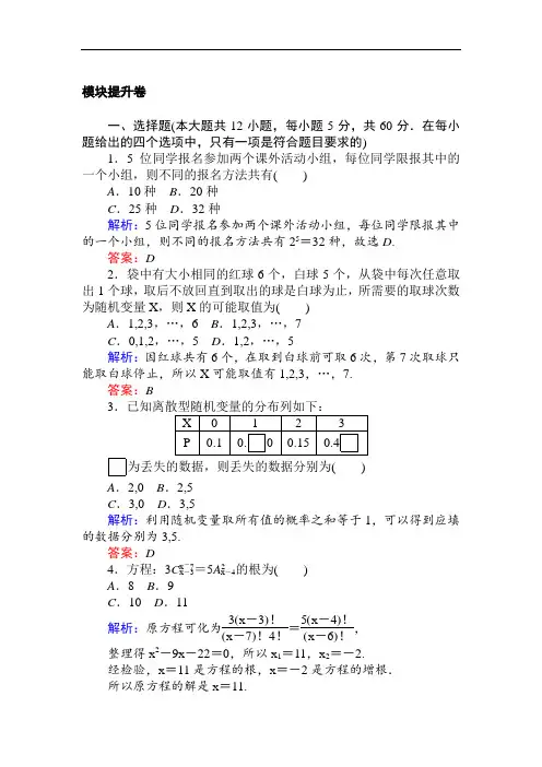 高中数学人教A版选修2-3检测及作业模块提升卷含解析