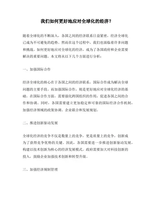 我们如何更好地应对全球化的经济？