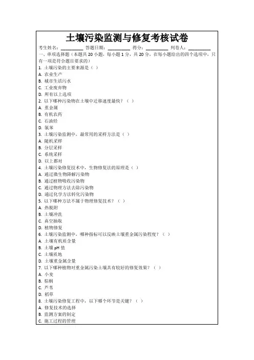 土壤污染监测与修复考核试卷