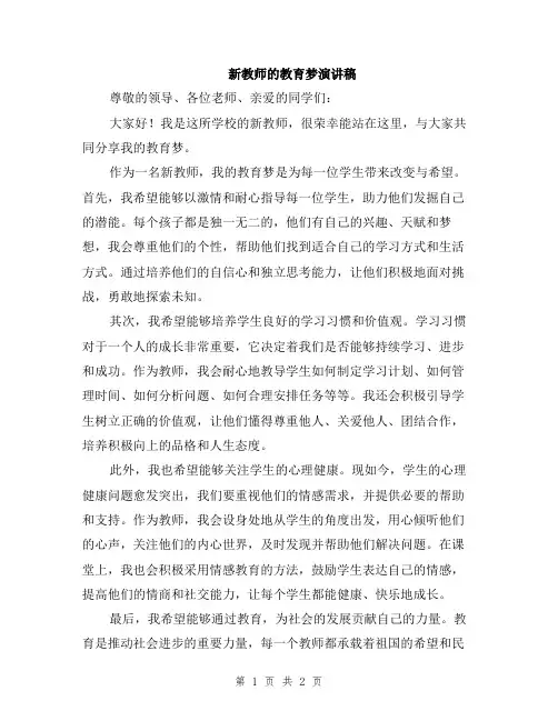 新教师的教育梦演讲稿