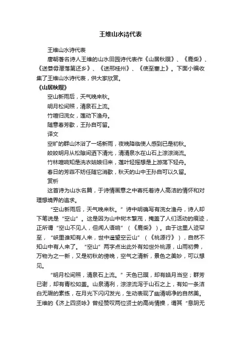 王维山水诗代表