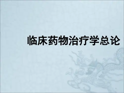 临床药物治疗学总论ppt课件