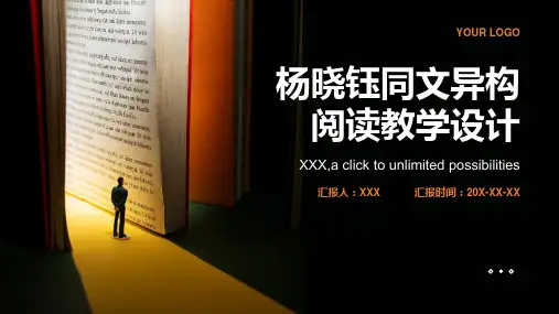 杨晓钰同文异构阅读教学设计