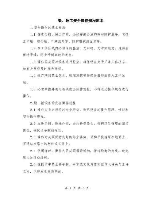 锻、锤工安全操作规程范本（2篇）