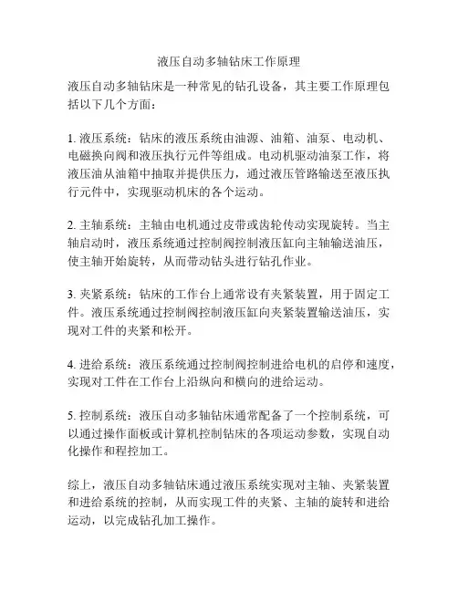 液压自动多轴钻床工作原理