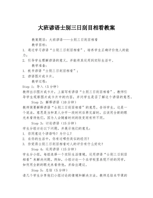 大班谚语士别三日刮目相看教案