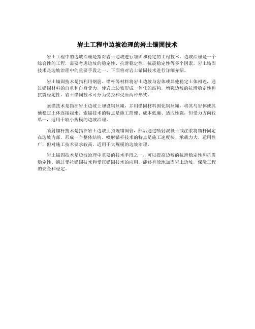 岩土工程中边坡治理的岩土锚固技术