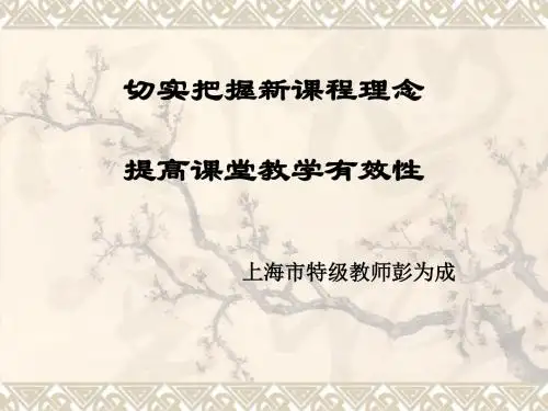 切实把握新课程理念,提高课堂教学有效性