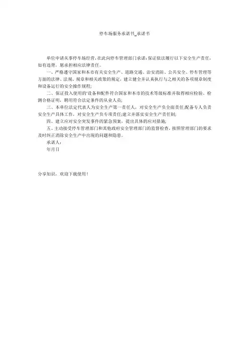 停车场服务承诺书_承诺书_2