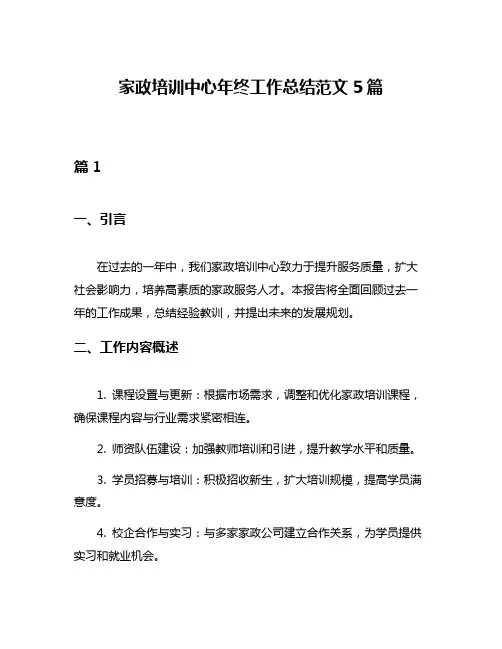家政培训中心年终工作总结范文5篇