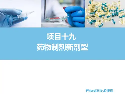 《药物制剂技术》课件——项目十九 药物制剂的新剂型