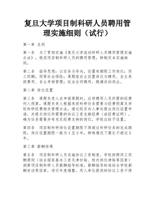 复旦大学项目制科研人员聘用管理实施细则(试行)