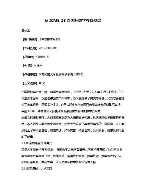 从ICME-13看国际数学教育发展