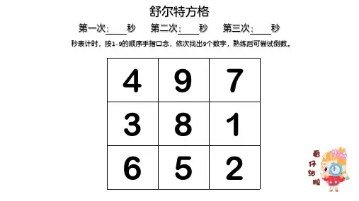 舒尔特方格
