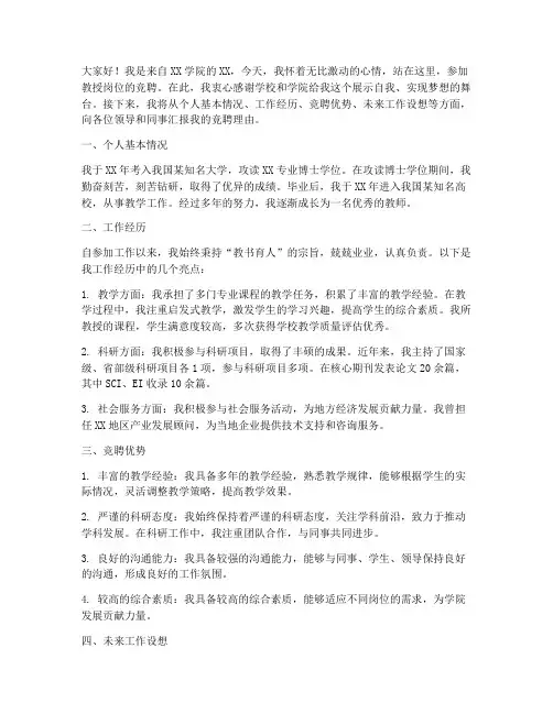 教授岗位竞聘演讲稿